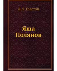 Яша Полянов