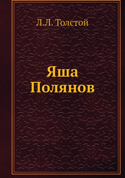 Яша Полянов