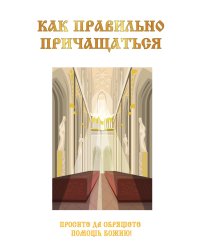 Как правильно причащаться
