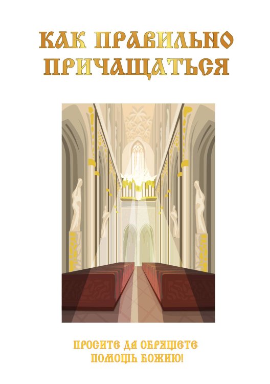 Обложка книги «Как правильно причащаться» — В. Градович, ISBN 9785521752027