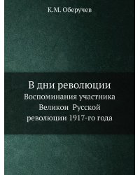 В дни революции