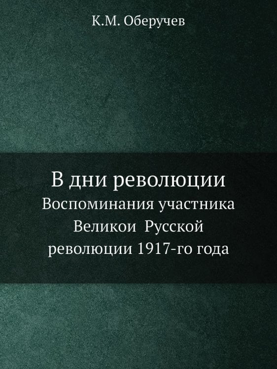 В дни революции