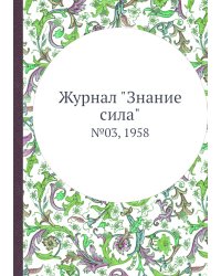 Журнал "Знание сила"