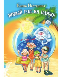 Новый год на пляже