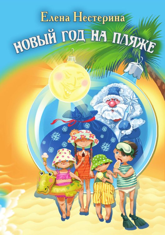 Обложка книги «Новый год на пляже» — Е. Нестерина, ISBN 9785517016744