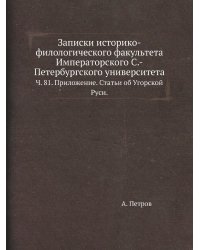 Записки историко-филологического факультета Императорского С.-Петербургского университета.