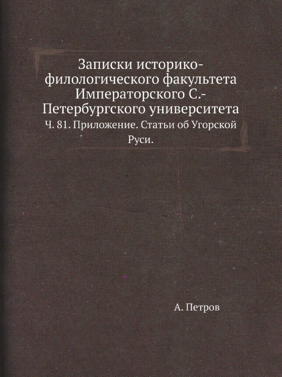 Записки историко-филологического факультета Императорского С.-Петербургского университета.