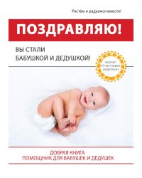 Поздравляю! Вы стали Бабушкой и Дедушкой!