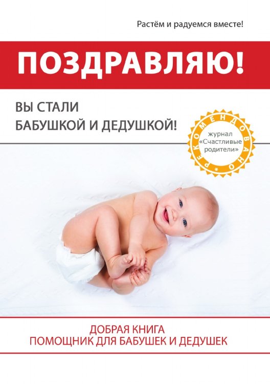 Поздравляю! Вы стали Бабушкой и Дедушкой! Поздравляю! Вы стали Бабушкой и Дедушкой!