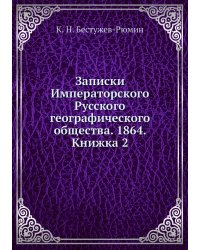 Записки Императорского Русского географического общества. 1864. Книжка 2