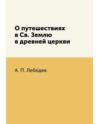 О путешествиях в Св. Землю в древней церкви