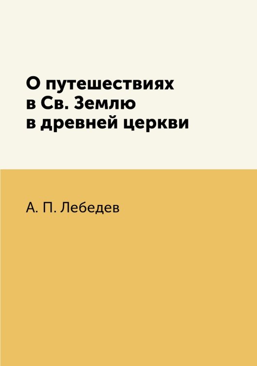 О путешествиях в Св. Землю в древней церкви О путешествиях в Св. Землю в древней церкви