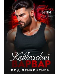 Кавказский варвар. Под прикрытием