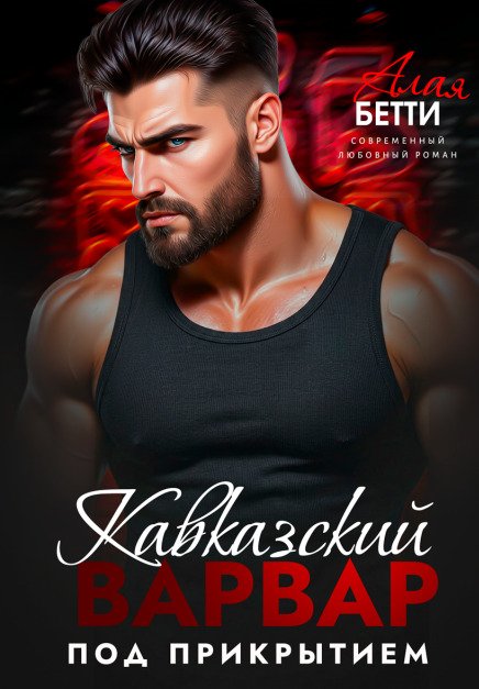 Обложка книги «Кавказский варвар. Под прикрытием» — Алая Бетти, ISBN 9785524054913
