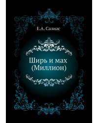 Ширь и мах (Миллион)