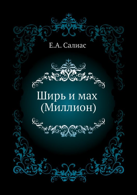 Ширь и мах (Миллион)