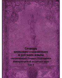Словарь церковно-славянскаго и русскаго языка