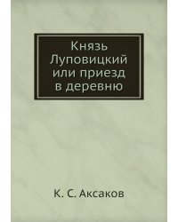 Князь Луповицкий или приезд в деревню