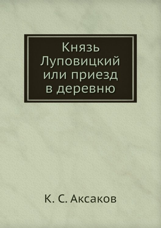 Князь Луповицкий или приезд в деревню