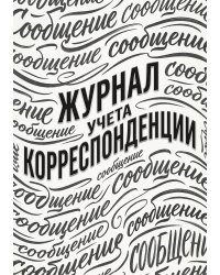 Журнал учета корреспонденции, Дизайн: "МЕТРАНПАЖ", 100 страниц. Для администратора, бизнес ассистента, секретаря. Мягкая обложка, А5