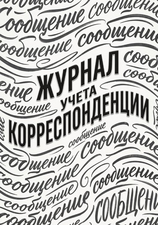 Журнал учета корреспонденции, Дизайн: "МЕТРАНПАЖ", 100 страниц. Для администратора, бизнес ассистента, секретаря. Мягкая обложка, А5 Обложка книги «Журнал учета корреспонденции, Дизайн: "МЕТРАНПАЖ", 100 страниц. Для администратора, бизнес ассистента, секретаря. Мягкая обложка, А5» — Нет автора, ISBN 9785521986385