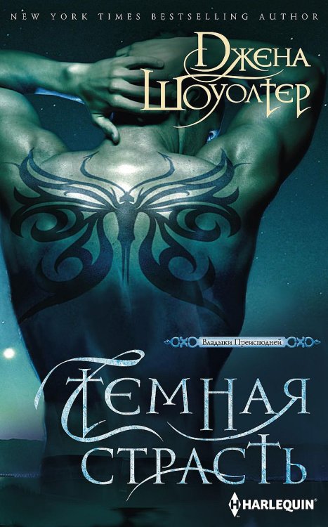 Обложка книги «Темная страсть» — Джена Шоуолтер, ISBN 9785521875405