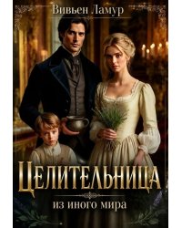 Целительница из иного мира