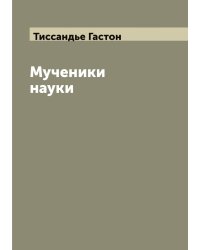 Мученики науки