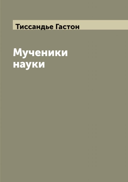 Обложка книги «Мученики науки» — Тиссандье Гастон, ISBN 9785519767262