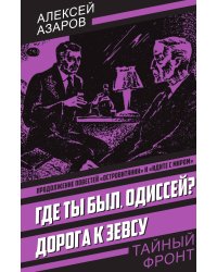 Где ты был, Одиссей?