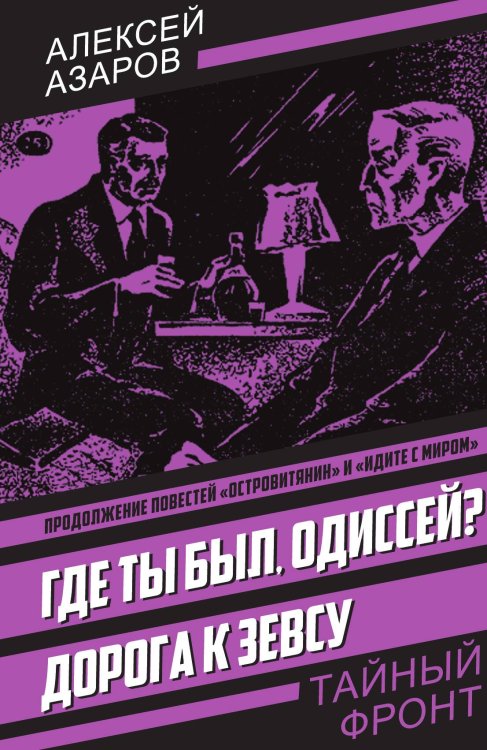 Обложка книги «Где ты был, Одиссей?» — Азаров Алексей Сергеевич, ISBN 9785002695119