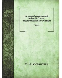 История Отечественной войны 1812 года, по достоверным источникам
