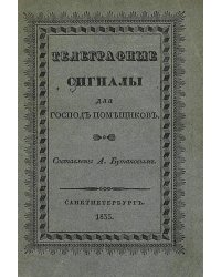 Телеграфные сигналы для господ помещиков