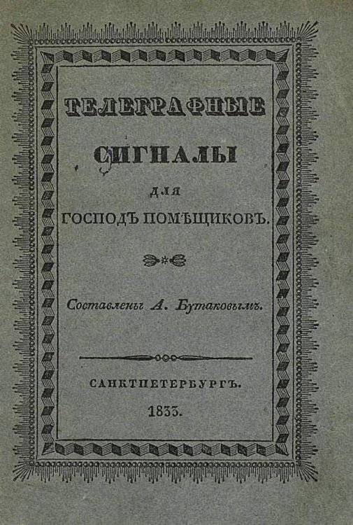 Обложка книги «Телеграфные сигналы для господ помещиков» — Бутаков Александр Николаевич, ISBN 9785521961122