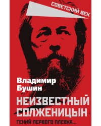 Неизвестный Солженицын