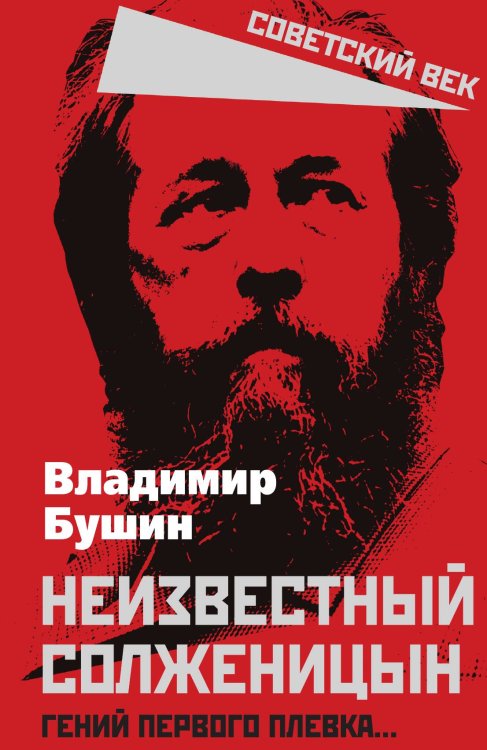 Обложка книги «Неизвестный Солженицын» — Бушин В.С., ISBN 9785001809418
