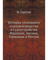История уголовного судопроизводства и судоустройства Франции, Англии, Германии и России