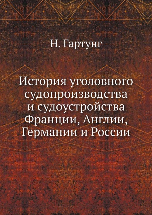 История уголовного судопроизводства и судоустройства Франции, Англии, Германии и России