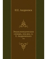 Энциклопедический словарь, под ред. и.Е. Андреевского