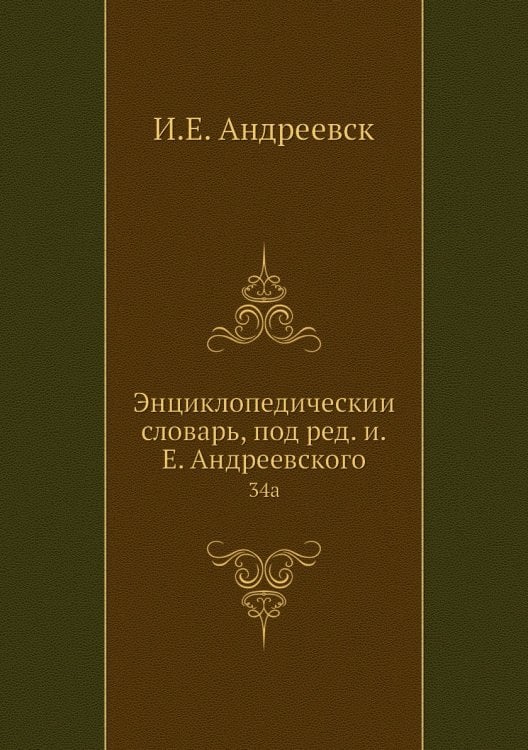 Энциклопедический словарь, под ред. и.Е. Андреевского
