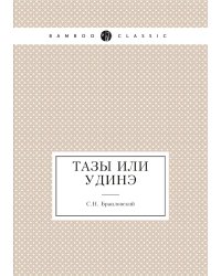 Тазы или Удиhэ