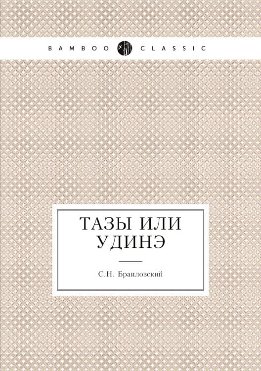 Тазы или Удиhэ