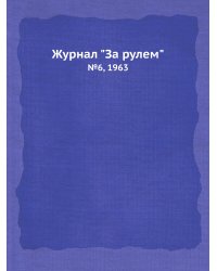 Журнал "За рулем"