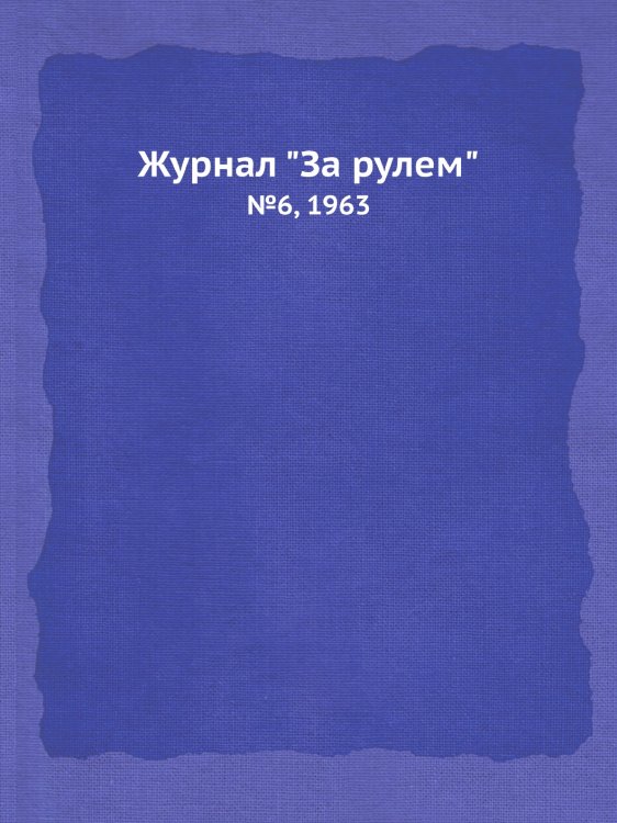 Журнал "За рулем"