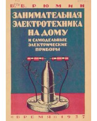 Занимательная электротехника на дому и самодельные электрические приборы