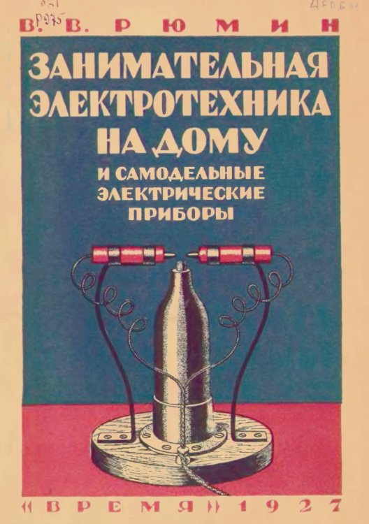 Занимательная электротехника на дому и самодельные электрические приборы Обложка книги «Занимательная электротехника на дому и самодельные электрические приборы» — Рюмин Владимир Владимирович, ISBN 9785885428255