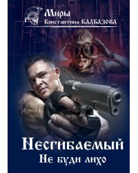 Не буди лихо