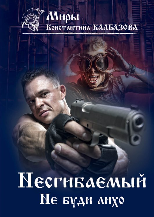 Обложка книги «Не буди лихо» — К. Калбазов, ISBN 9785521738113