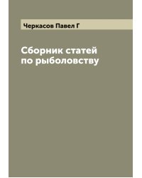 Сборник статей по рыболовству