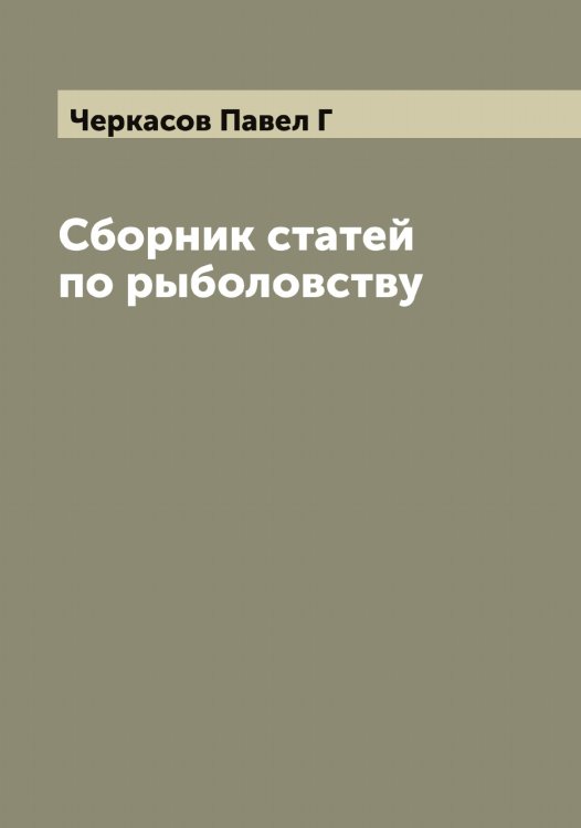 Обложка книги «Сборник статей по рыболовству» — Черкасов Павел Г, ISBN 9785521300273